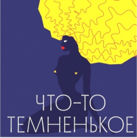 Пиво Что-то тёмненькое