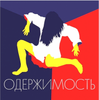 Пиво Одержимость