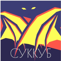 Пиво Суккуб