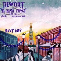 Пиво Ул. Карла Маркса