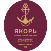 Пиво Каберне Совиньон Пиво Каберне Совиньон