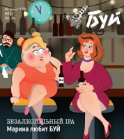 Пиво Марина Любит Буй Пиво Марина Любит Буй