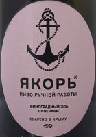 Пиво Виноградный эль Саперави Пиво Виноградный эль Саперави