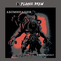 Пиво Абоминация