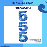 Пиво Чебоксары 555 Пиво Чебоксары 555
