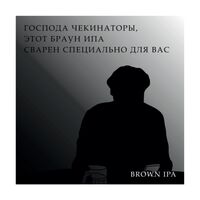 Пиво Господа Чекинаторы, этот Браун ИПА сварен специально для вас