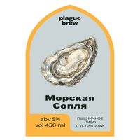 Пиво Морская сопля
