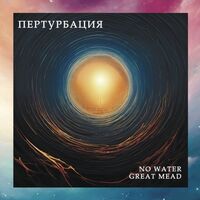 Пиво Пертурбация