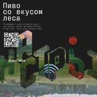 Пиво Пиво со вкусом леса