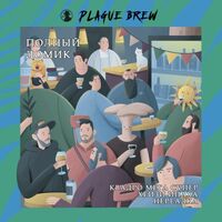 Пиво Полный Домик