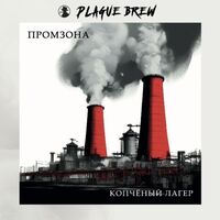 Пиво Промзона