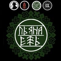 Пиво Пьяна Ель Пиво Пьяна Ель