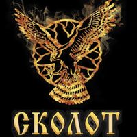 Пиво Сколот