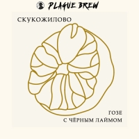 Пиво Скукожилово