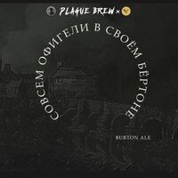 Пиво Совсем офигели в своём Бёртоне Пиво Совсем офигели в своём Бёртоне