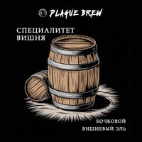 Пиво Специалитет: Вишня Пиво Специалитет: Вишня