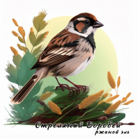 Пиво Стреляный Воробей