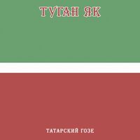 Пиво Туган Як Пиво Туган Як