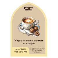 Пиво Утро начинается с кофе