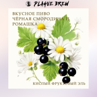 Пиво Вкусное Пиво Черная Смородина и Ромашка Пиво Вкусное Пиво Черная Смородина и Ромашка