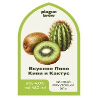 Пиво Вкусное Пиво: Киви Кактус Пиво Вкусное Пиво: Киви Кактус