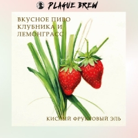Пиво Вкусное Пиво Клубника и Лемонграсс