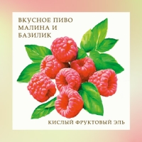 Пиво Вкусное Пиво Малина и Базилик