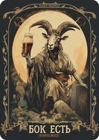 Пиво Бок Есть