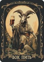 Пиво Бок Пить