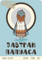 Пиво Завтрак Папуаса (Breakfast Of The Papuas)