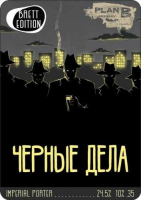 Пиво Черные Дела (Brett Edition)