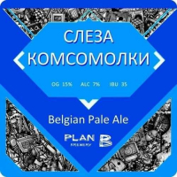 Пиво Слеза Комсомолки