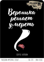 Пиво Вероника решает умереть. Coffee Version (Veronika decides to die. Coffee Version) Пиво Вероника решает умереть. Coffee Version (Veronika decides to die. Coffee Version)
