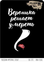 Пиво Вероника решает умереть Пиво Вероника решает умереть