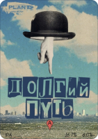 Пиво Долгий Путь Пиво Долгий Путь
