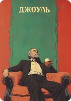 Пиво Джоуль