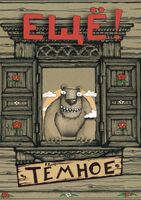 Пиво Ещё! Темное