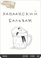 Пиво Ханаанский бальзам Пиво Ханаанский бальзам