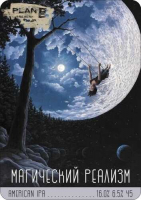 Пиво Магический реализм