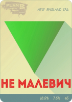 Пиво НЕ Малевич New England IPA Пиво НЕ Малевич New England IPA