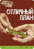 Пиво Отличный План