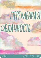 Пиво Переменная Облачность
