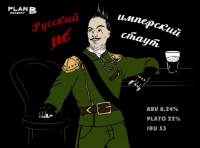 Пиво Русский Неимперский Стаут Пиво Русский Неимперский Стаут