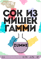 Пиво Сок из мишек Гамми. Zummi