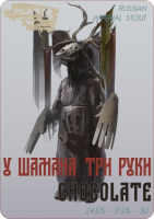 Пиво У Шамана Три Руки. Chocolate Version