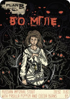 Пиво Во Мгле