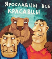 Пиво Ярославцы все красавцы