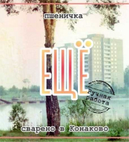 Пиво Пшеничка