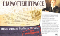Пиво Шарлоттенштрассе