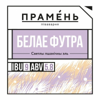 Пиво Белае футра